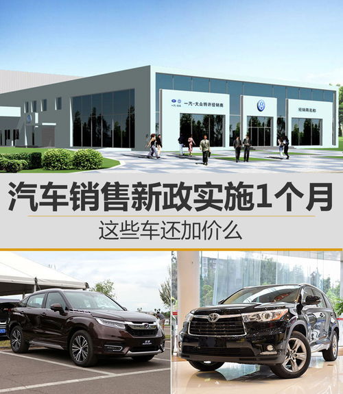 汽車銷售新政實(shí)施1個(gè)月 爆款車還加價(jià)么