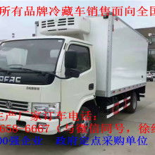 廣州冷藏汽車價格 廣州冷藏汽車公司 圖片 視頻